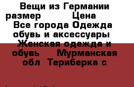 Вещи из Германии размер 36-38 › Цена ­ 700 - Все города Одежда, обувь и аксессуары » Женская одежда и обувь   . Мурманская обл.,Териберка с.